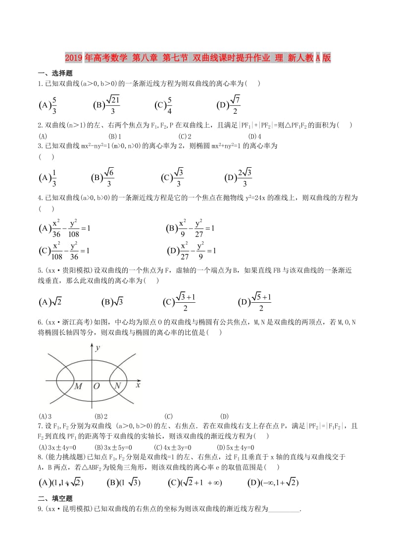 2019年高考数学 第八章 第七节 双曲线课时提升作业 理 新人教A版.doc_第1页