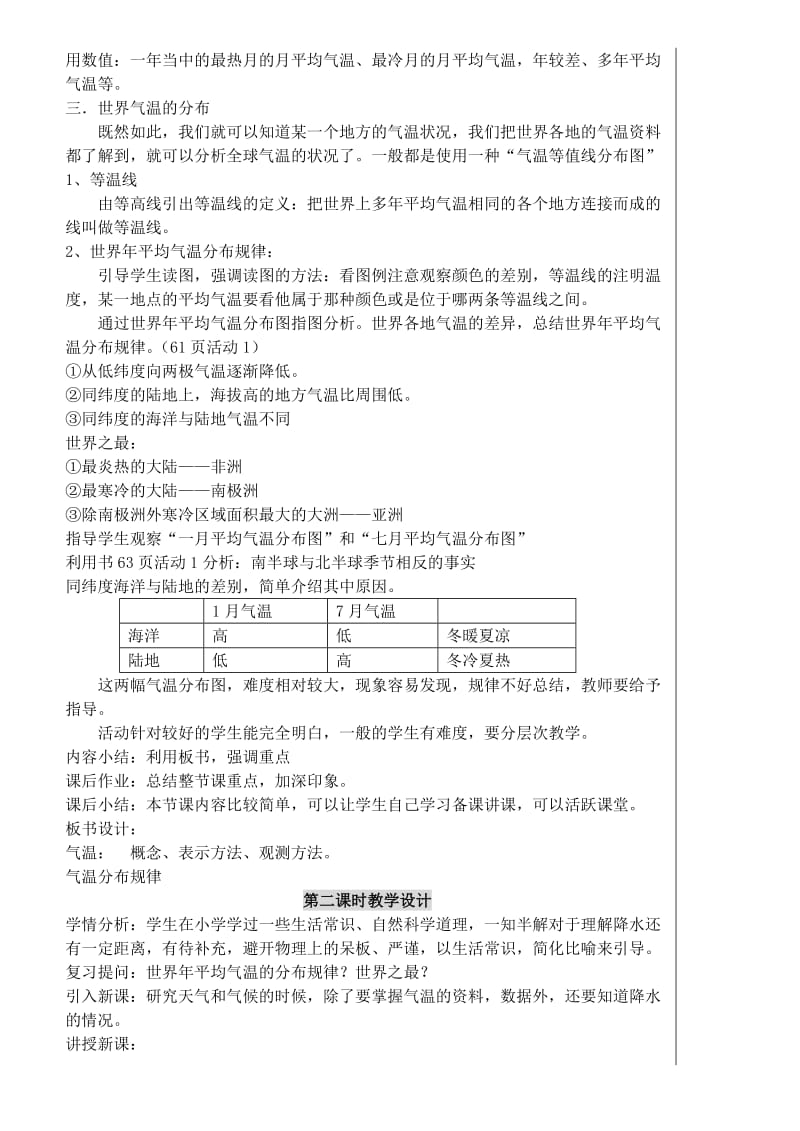 2019-2020年七年级地理上册 4.2天气温和降水教学设计 湘教版.doc_第2页