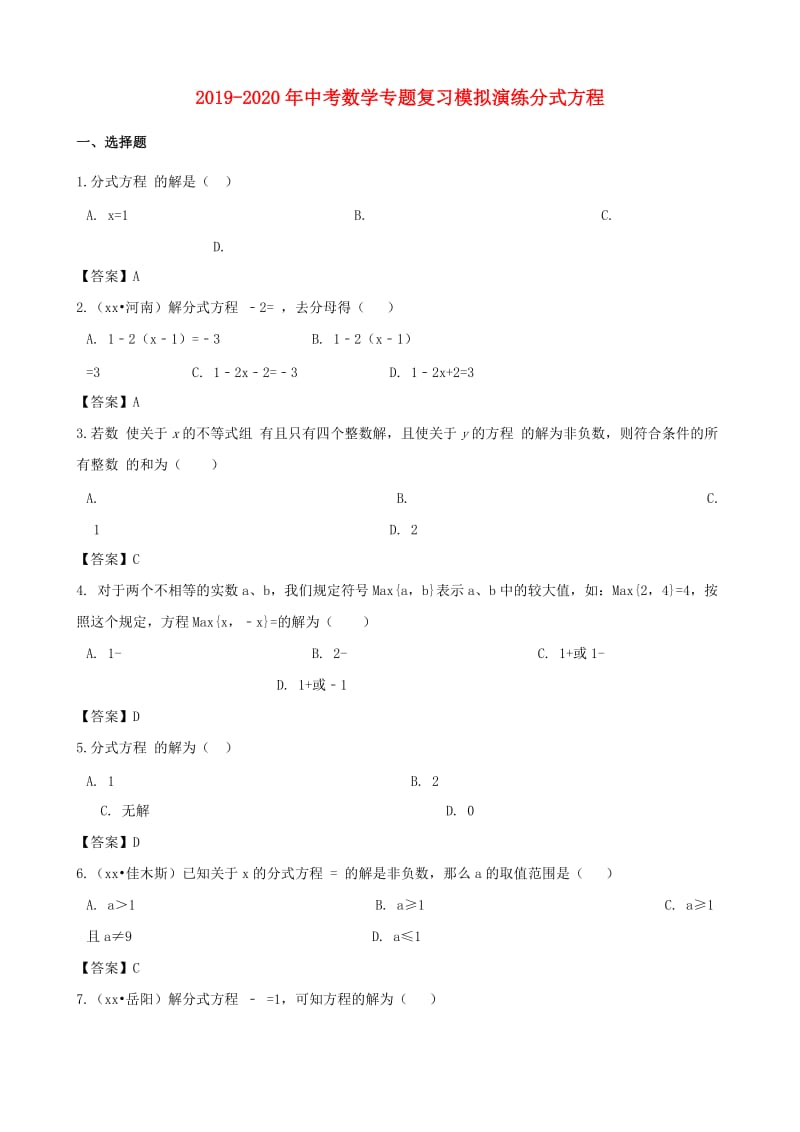 2019-2020年中考数学专题复习模拟演练分式方程.doc_第1页