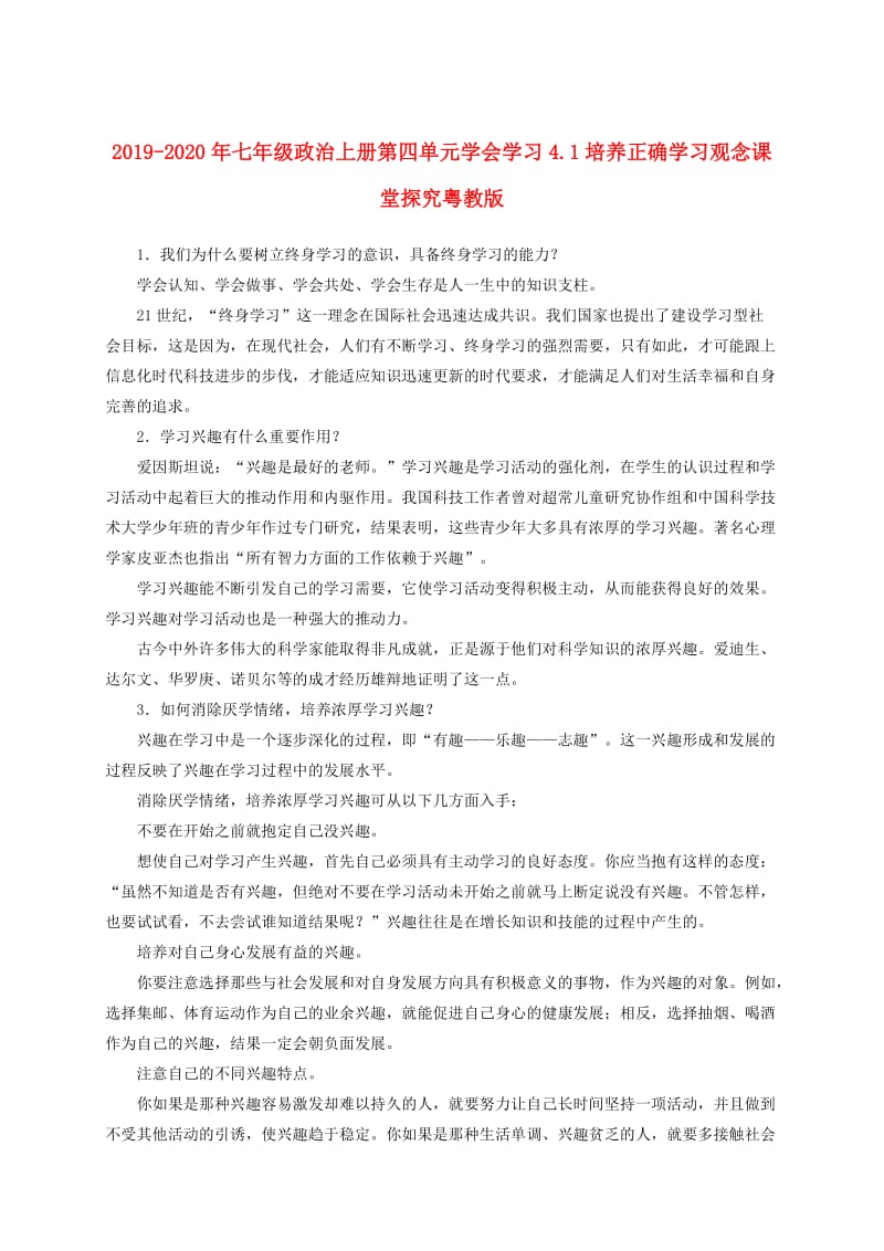 2019-2020年七年级政治上册第四单元学会学习4.1培养正确学习观念课堂探究粤教版.doc_第1页