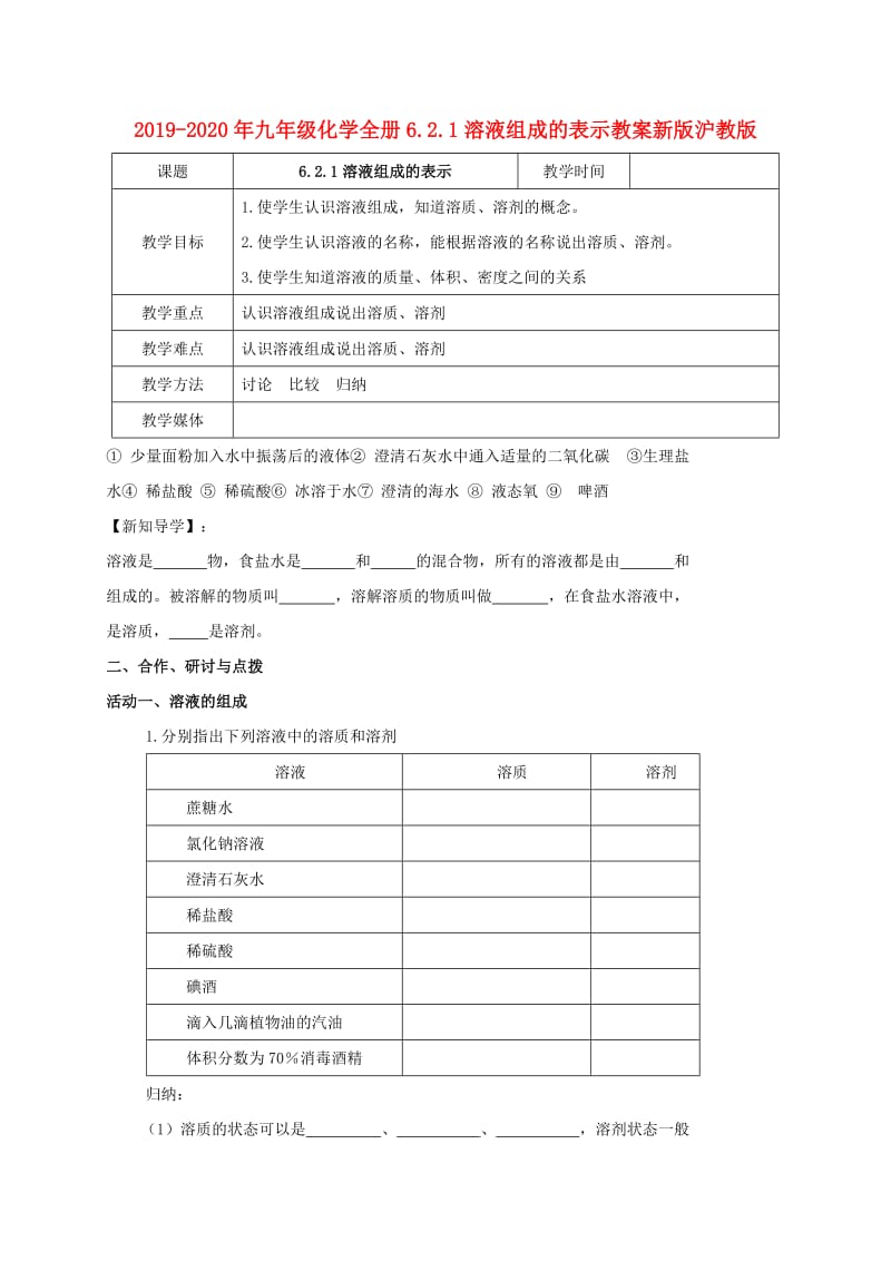 2019-2020年九年级化学全册6.2.1溶液组成的表示教案新版沪教版.doc_第1页