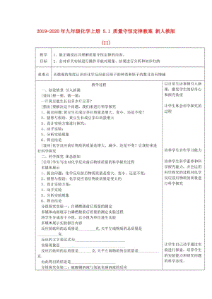 2019-2020年九年級化學(xué)上冊 5.1 質(zhì)量守恒定律教案 新人教版 (II).doc