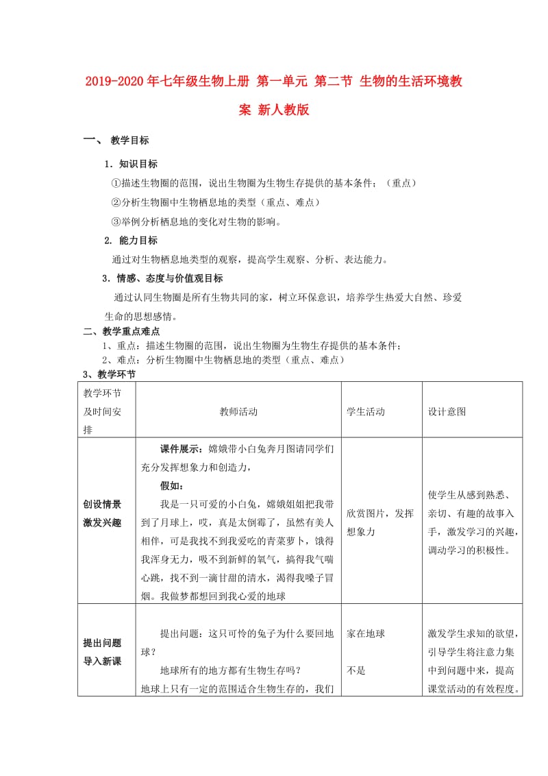 2019-2020年七年级生物上册 第一单元 第二节 生物的生活环境教案 新人教版.doc_第1页