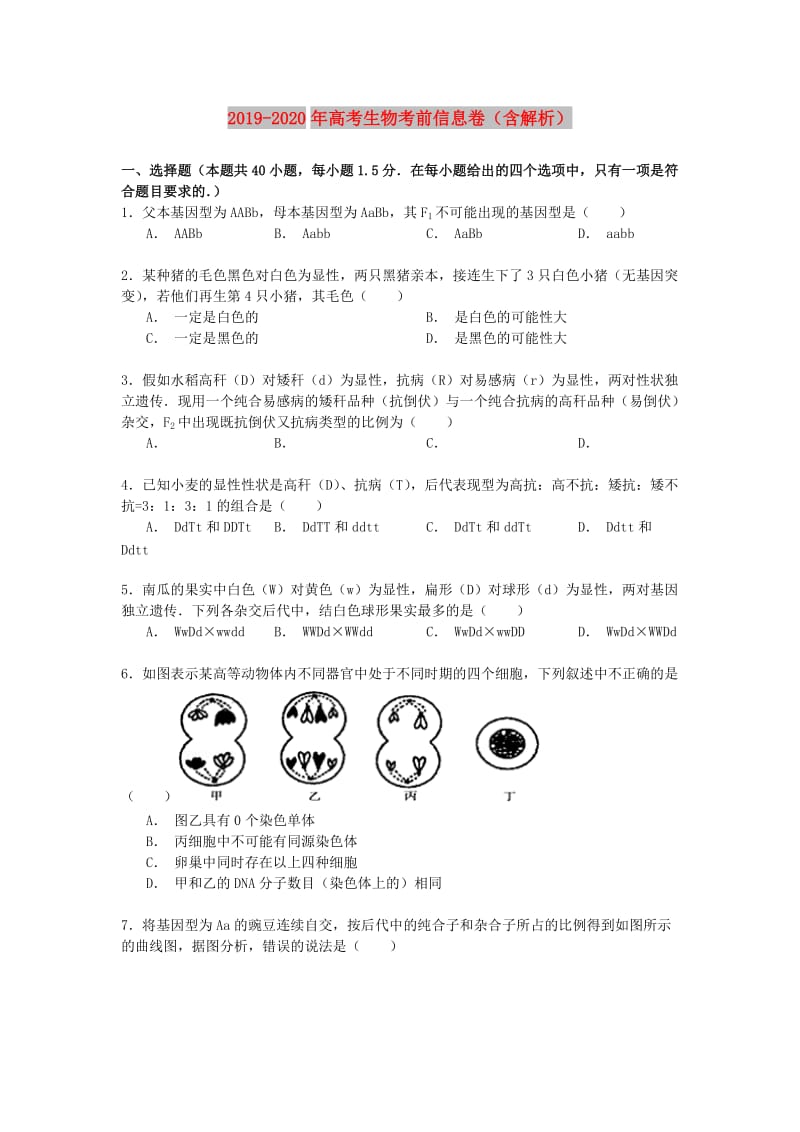 2019-2020年高考生物考前信息卷（含解析）.doc_第1页