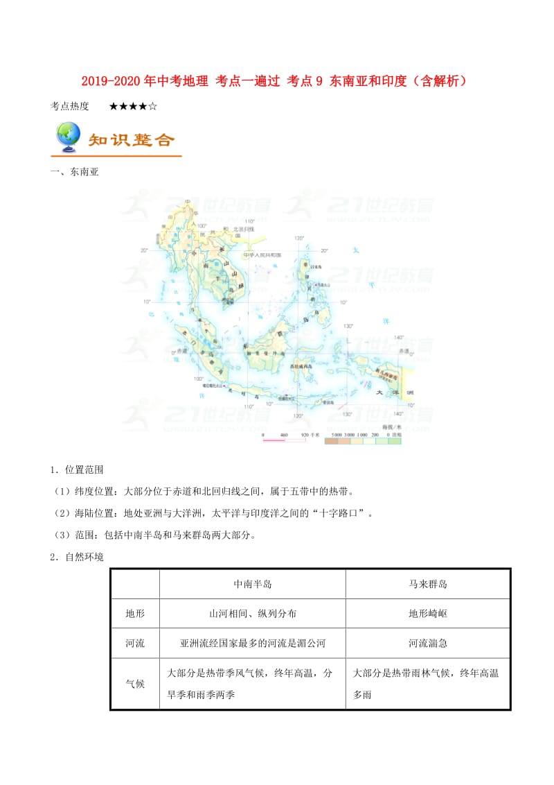 2019-2020年中考地理 考点一遍过 考点9 东南亚和印度（含解析）.doc_第1页