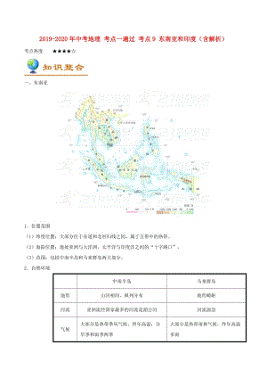 2019-2020年中考地理 考點(diǎn)一遍過 考點(diǎn)9 東南亞和印度（含解析）.doc