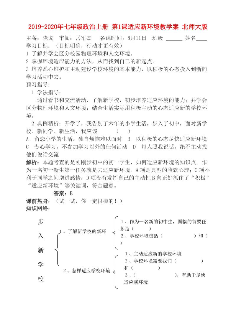 2019-2020年七年级政治上册 第1课适应新环境教学案 北师大版.doc_第1页