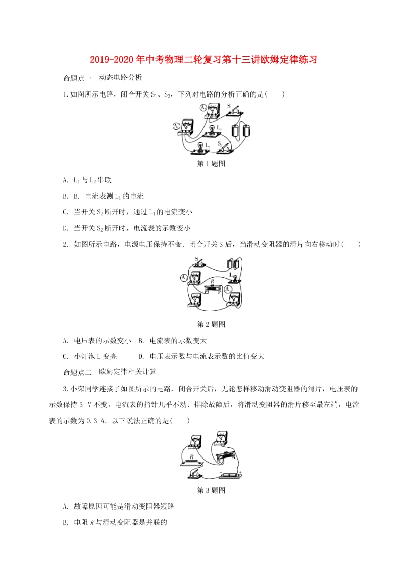 2019-2020年中考物理二轮复习第十三讲欧姆定律练习.doc_第1页