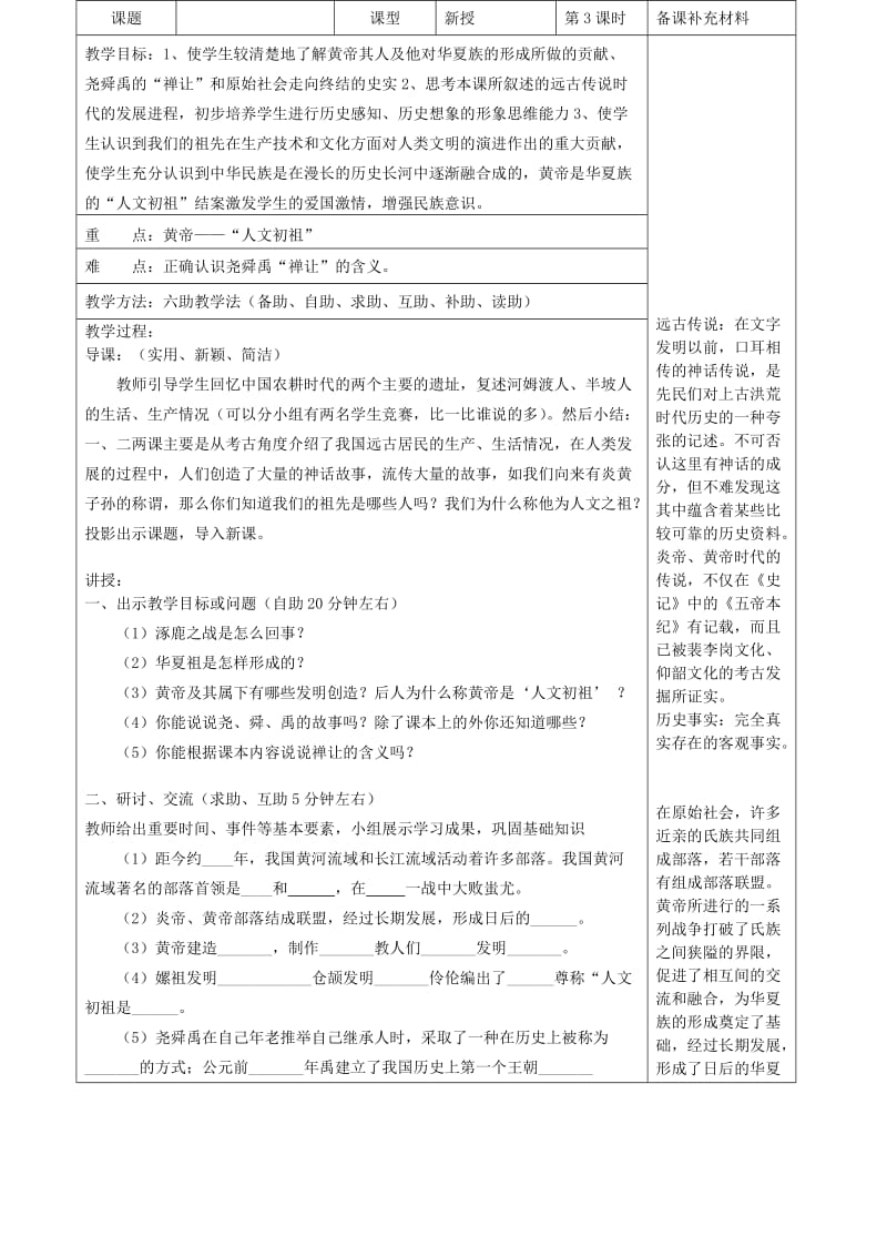 2019-2020年七年级历史上册 第3课 华夏之祖教学案 （新版）新人教版.doc_第2页