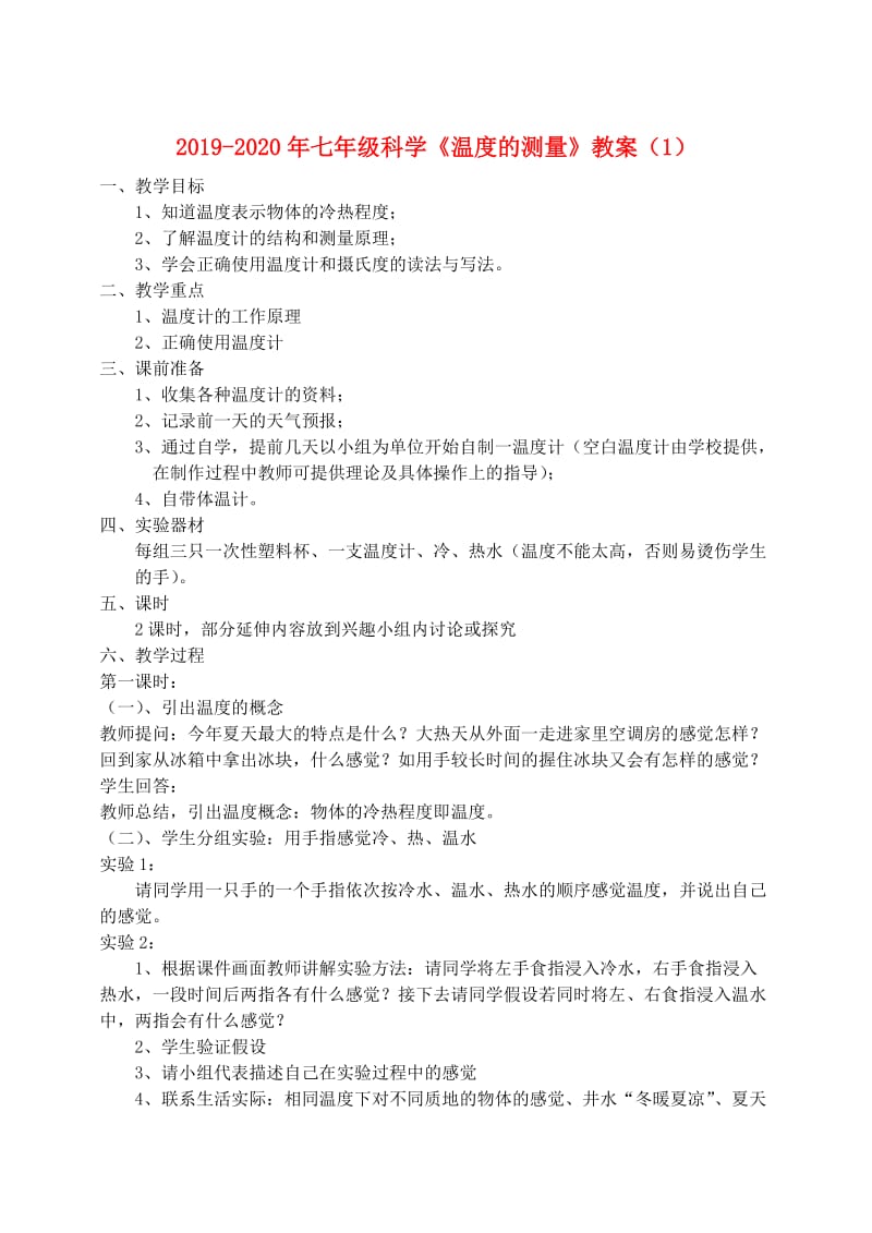 2019-2020年七年级科学《温度的测量》教案（1）.doc_第1页