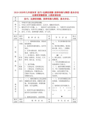 2019-2020年九年級體育 技巧-遠(yuǎn)撐前滾翻 韻律體操與舞蹈-基本步法 遠(yuǎn)撐前滾翻教案 人教新課標(biāo)版.doc