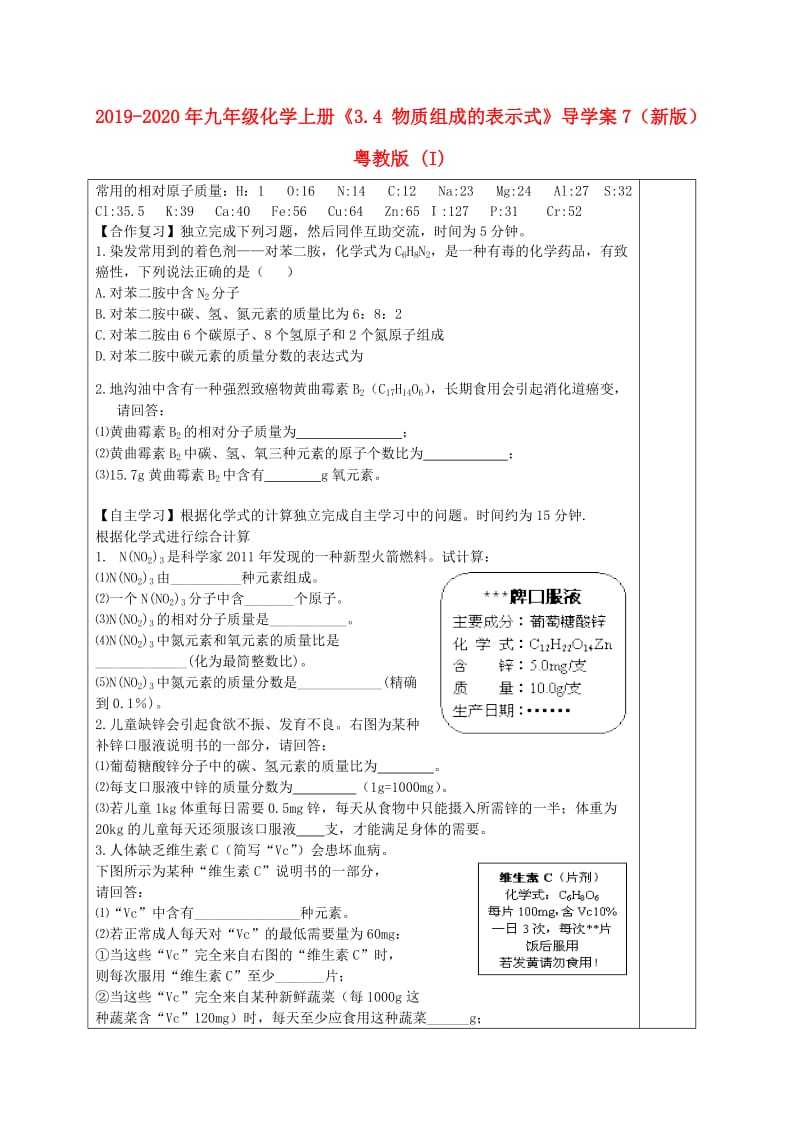 2019-2020年九年级化学上册《3.4 物质组成的表示式》导学案7（新版）粤教版 (I).doc_第1页