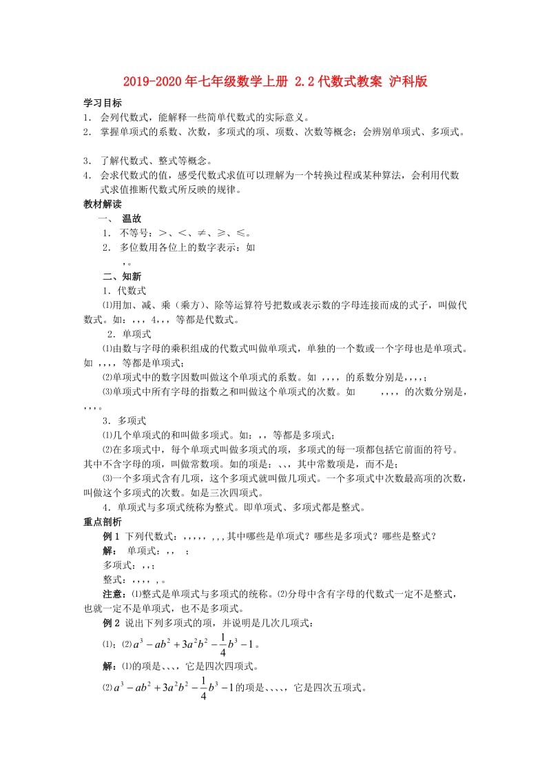 2019-2020年七年级数学上册 2.2代数式教案 沪科版.doc_第1页