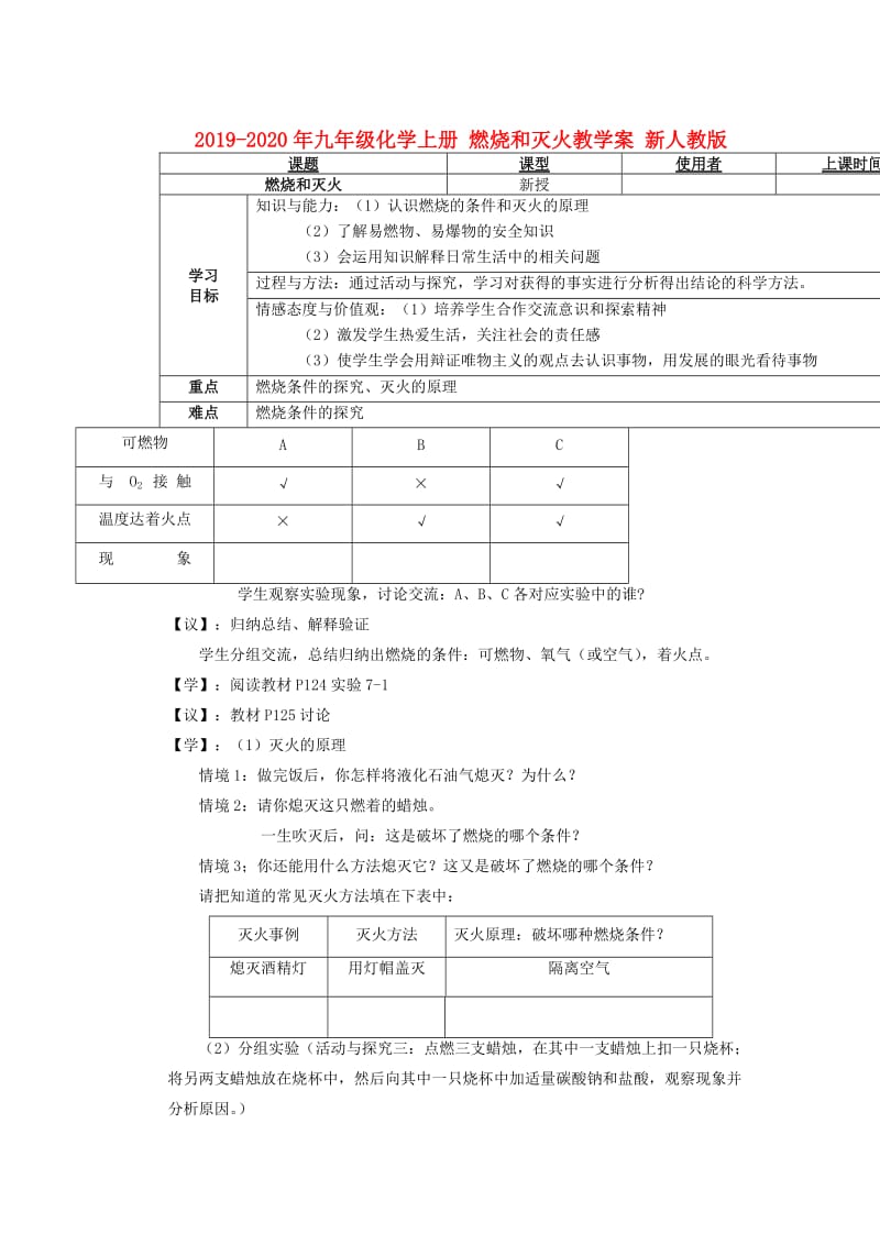 2019-2020年九年级化学上册 燃烧和灭火教学案 新人教版.doc_第1页