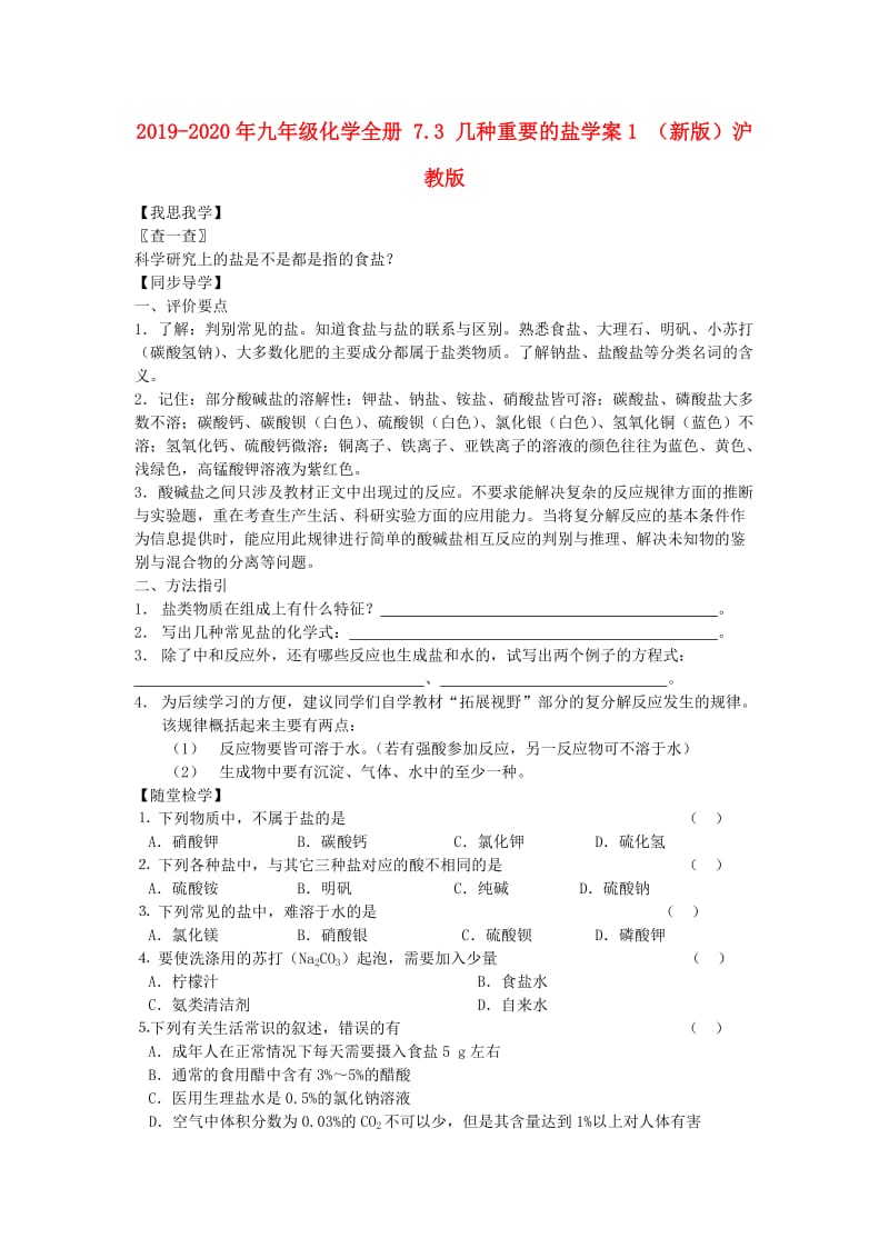 2019-2020年九年级化学全册 7.3 几种重要的盐学案1 （新版）沪教版.doc_第1页