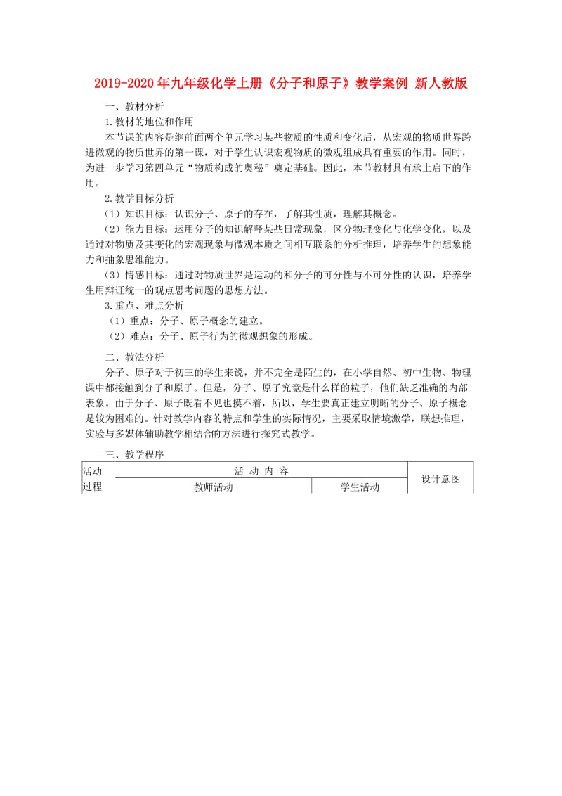 2019-2020年九年级化学上册《分子和原子》教学案例 新人教版.doc_第1页