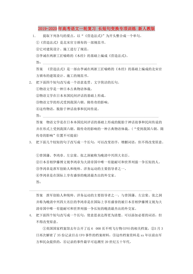 2019-2020年高考语文一轮复习 长短句变换专项训练 新人教版.doc_第1页