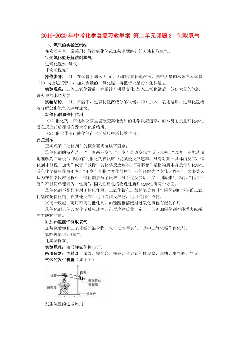 2019-2020年中考化学总复习教学案 第二单元课题3　制取氧气.doc_第1页