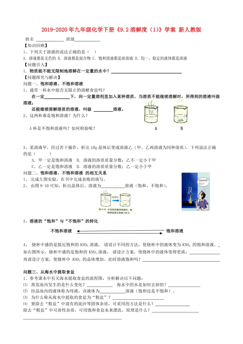 2019-2020年九年级化学下册《9.2溶解度（1）》学案 新人教版.doc_第1页