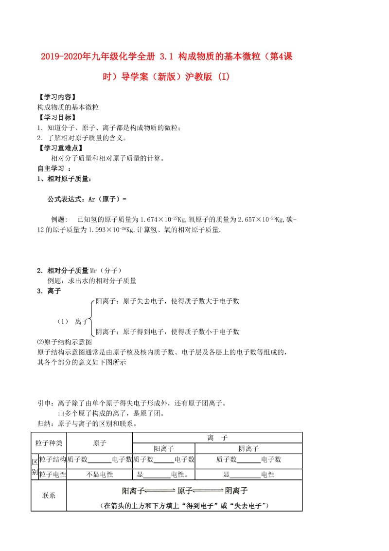 2019-2020年九年级化学全册 3.1 构成物质的基本微粒（第4课时）导学案（新版）沪教版 (I).doc_第1页