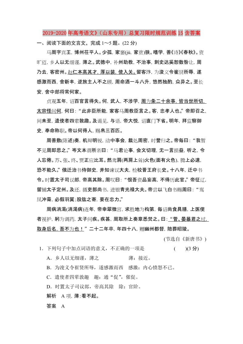 2019-2020年高考语文》（山东专用）总复习限时规范训练15含答案.doc_第1页