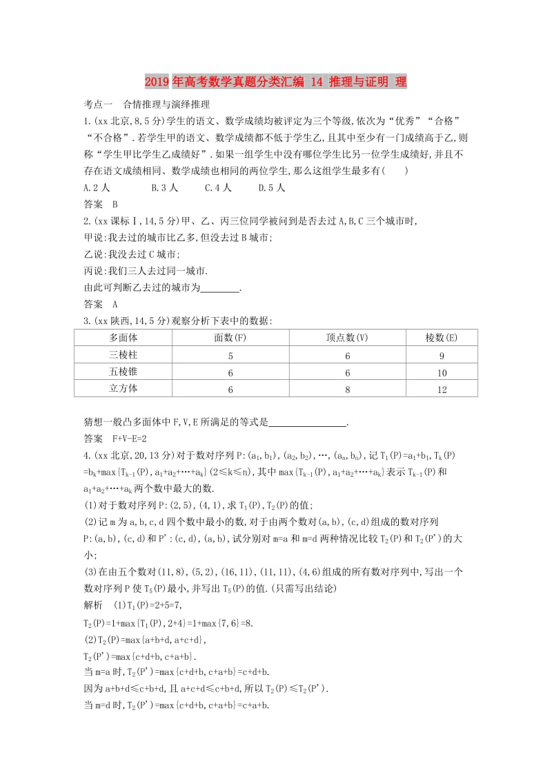 2019年高考数学真题分类汇编 14 推理与证明 理 .doc_第1页