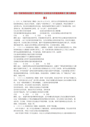 2019年高考政治總復(fù)習(xí) 第四單元 認(rèn)識(shí)社會(huì)與價(jià)值選擇練習(xí) 新人教版必修4.doc