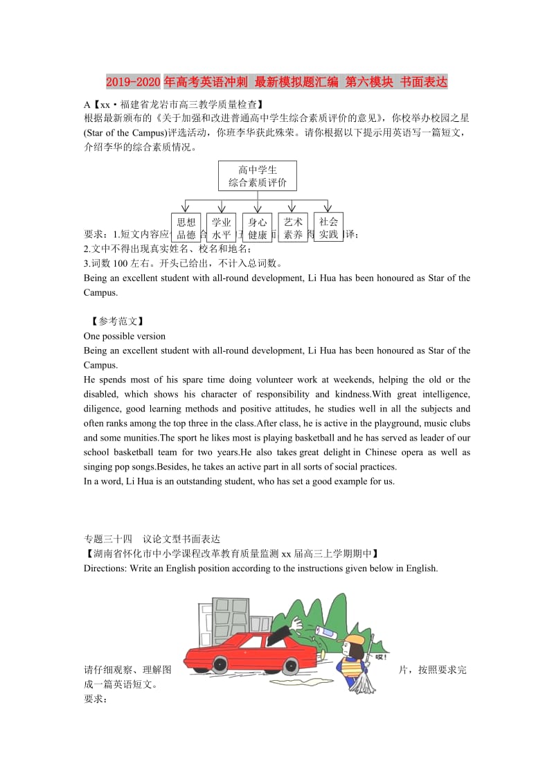 2019-2020年高考英语冲刺 最新模拟题汇编 第六模块 书面表达.doc_第1页