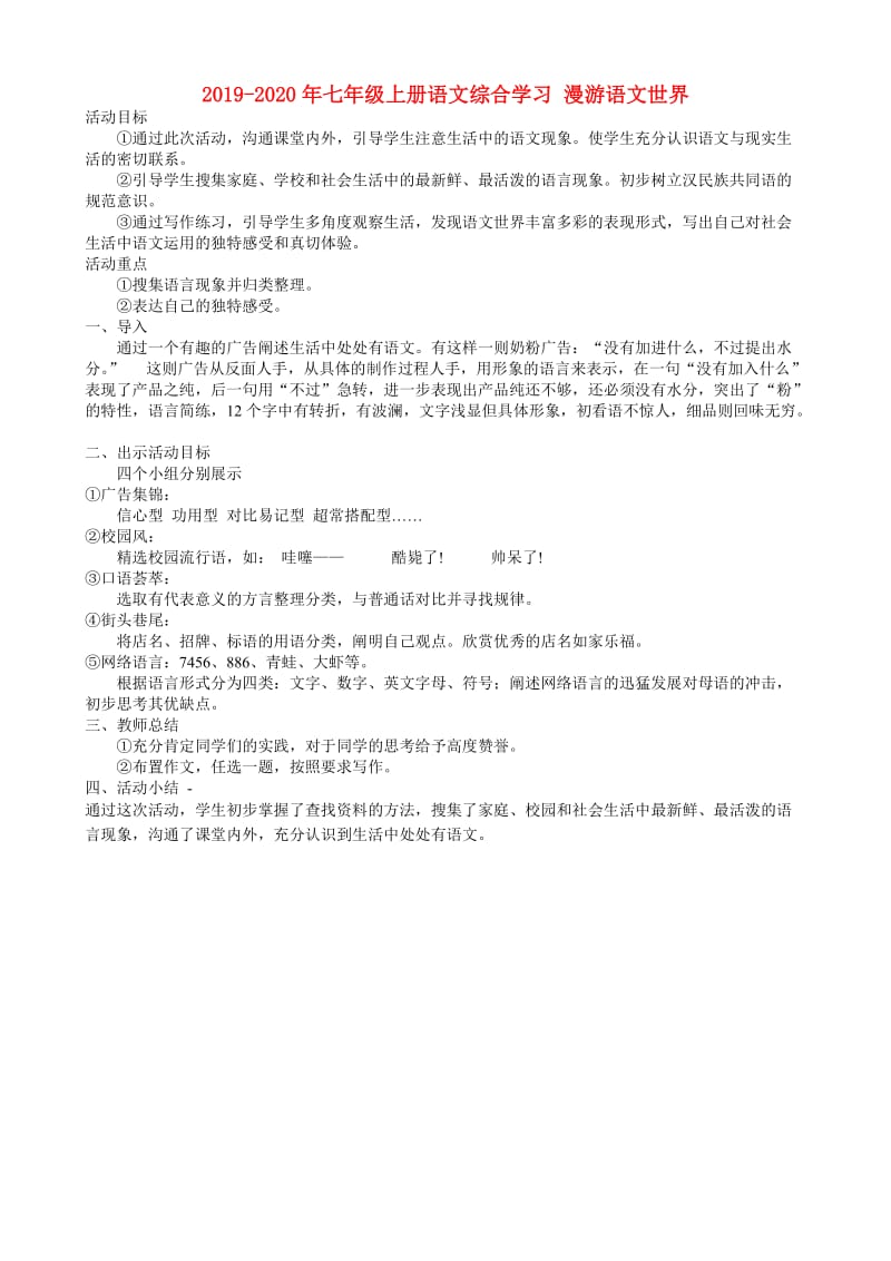 2019-2020年七年级上册语文综合学习 漫游语文世界.doc_第1页