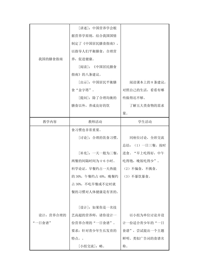 2019-2020年七年级生物下册 第4单元 生物圈中的人 第三节 膳食指南与食品安全名师教案1 苏教版.doc_第3页