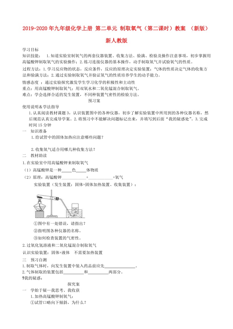 2019-2020年九年级化学上册 第二单元 制取氧气（第二课时）教案 （新版）新人教版.doc_第1页