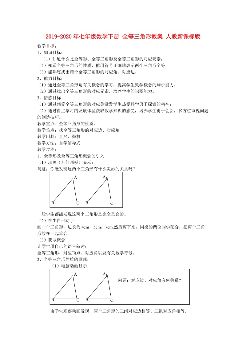 2019-2020年七年级数学下册 全等三角形教案 人教新课标版.doc_第1页