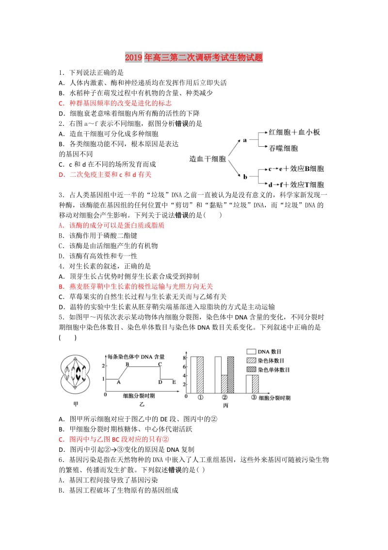 2019年高三第二次调研考试生物试题.doc_第1页