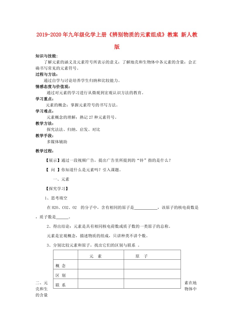 2019-2020年九年级化学上册《辨别物质的元素组成》教案 新人教版.doc_第1页