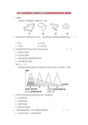 2019年高考地理大一輪復(fù)習(xí) 4.2 自然地理環(huán)境的差異性 湘教版.doc