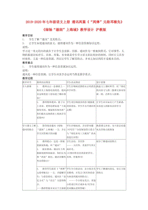 2019-2020年七年級(jí)語(yǔ)文上冊(cè) 通訊兩篇《“兩彈”元?jiǎng)奏嚰谙取贰毒G軸“滋潤(rùn)”上海城》教學(xué)設(shè)計(jì) 滬教版.doc