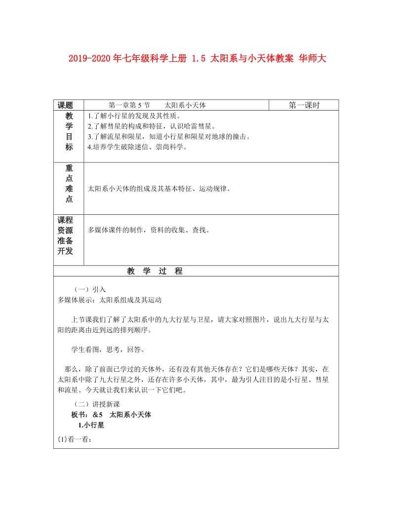 2019-2020年七年级科学上册 1.5 太阳系与小天体教案 华师大 .doc_第1页