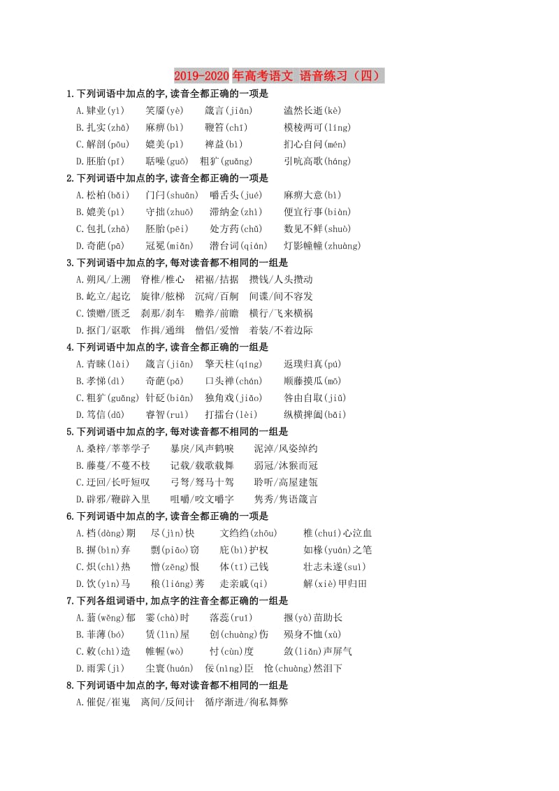 2019-2020年高考语文 语音练习（四）.doc_第1页