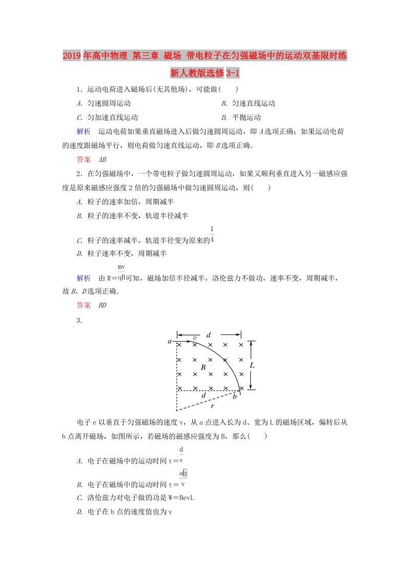 2019年高中物理 第三章 磁场 带电粒子在匀强磁场中的运动双基限时练 新人教版选修3-1.doc_第1页