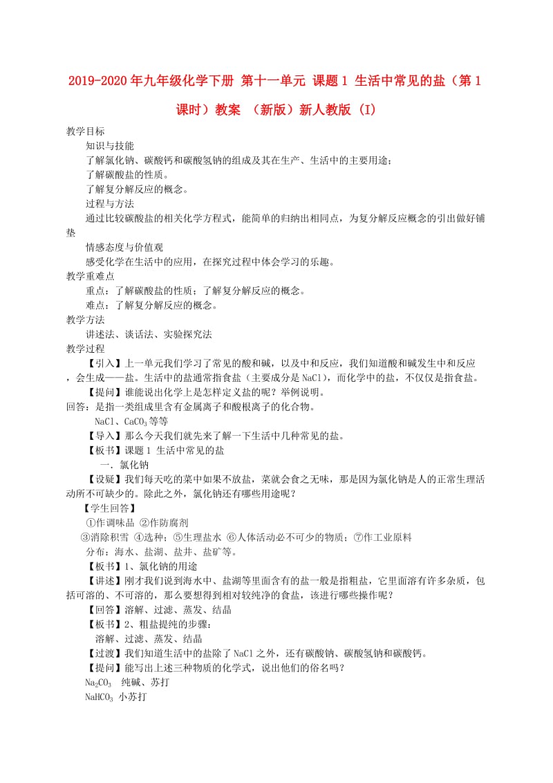 2019-2020年九年级化学下册 第十一单元 课题1 生活中常见的盐（第1课时）教案 （新版）新人教版 (I).doc_第1页