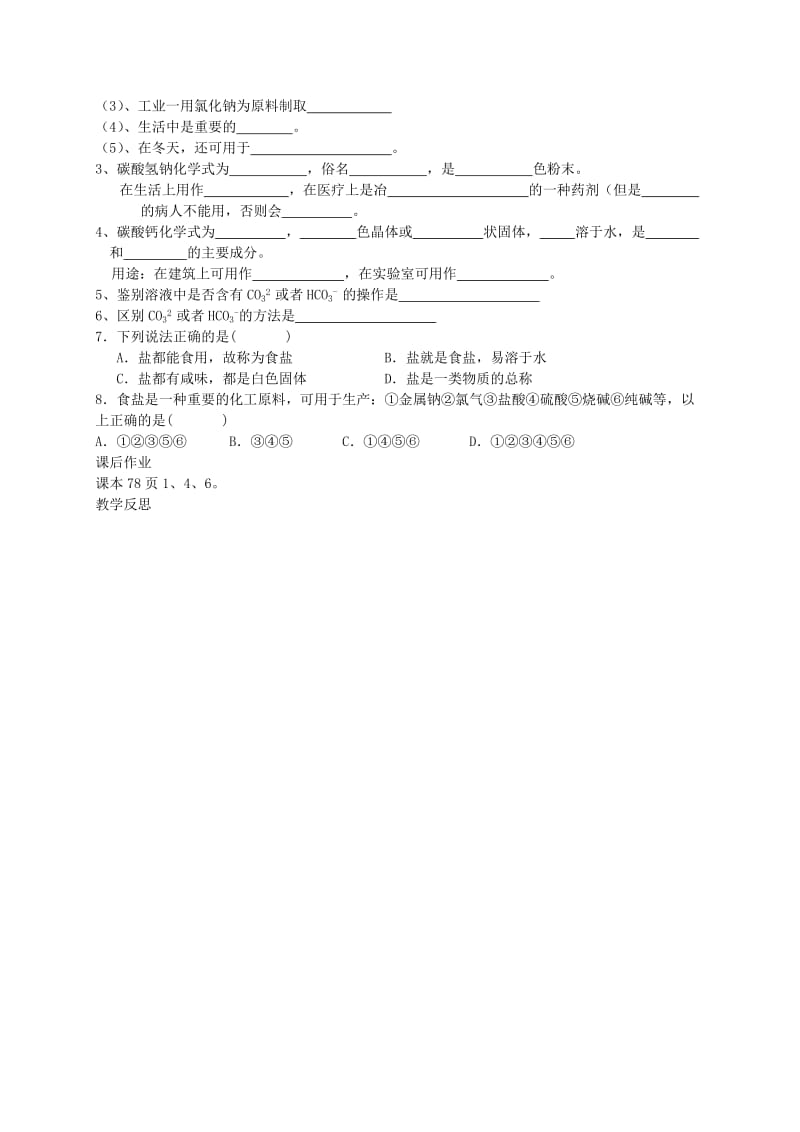 2019-2020年九年级化学下册 第十一单元 课题1 生活中常见的盐（第1课时）教案 （新版）新人教版 (I).doc_第3页