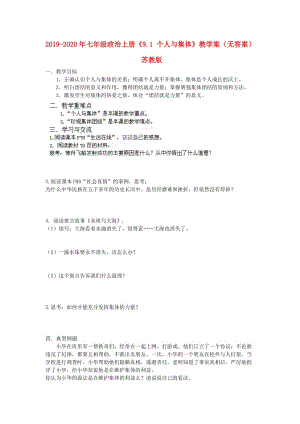 2019-2020年七年級政治上冊《9.1 個人與集體》教學案（無答案） 蘇教版.doc