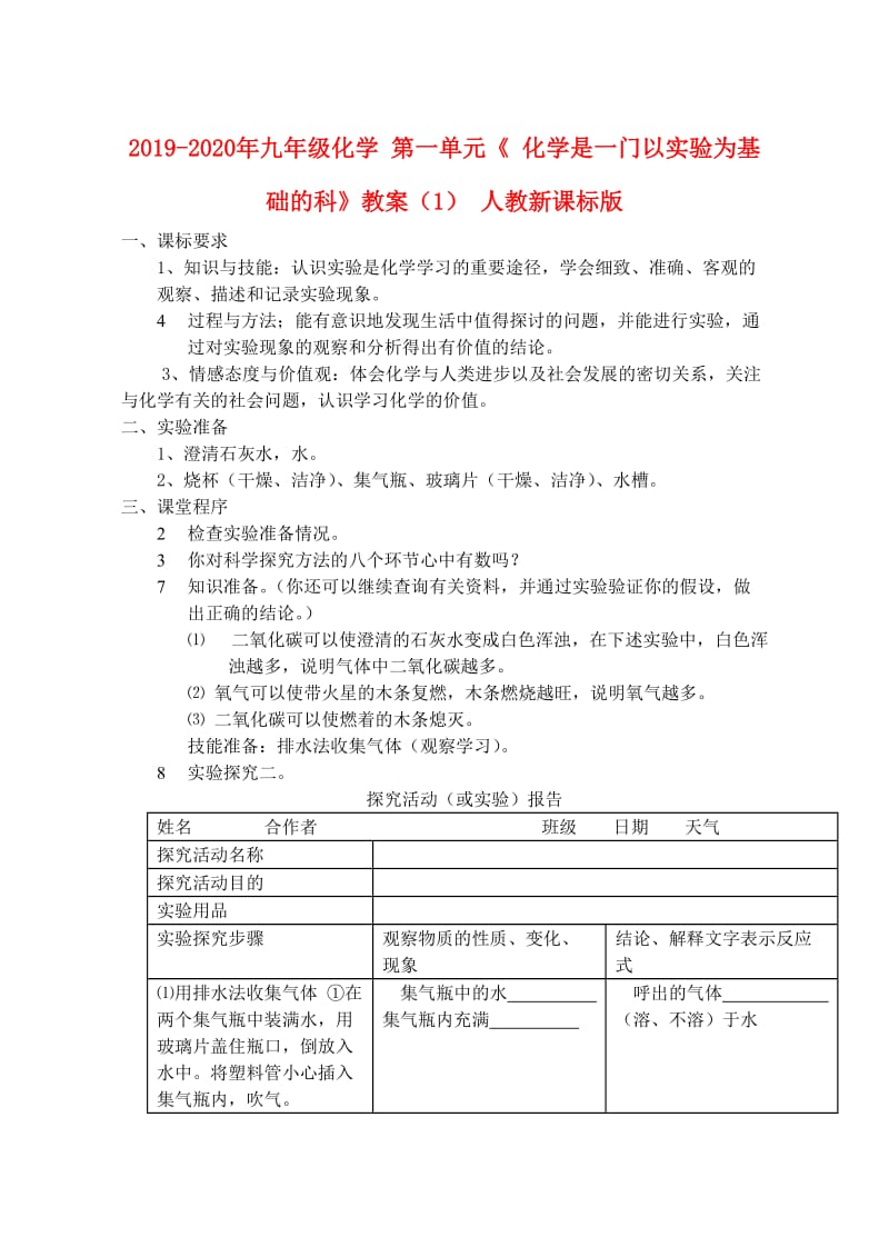 2019-2020年九年级化学 第一单元《 化学是一门以实验为基础的科》教案（1） 人教新课标版.doc_第1页