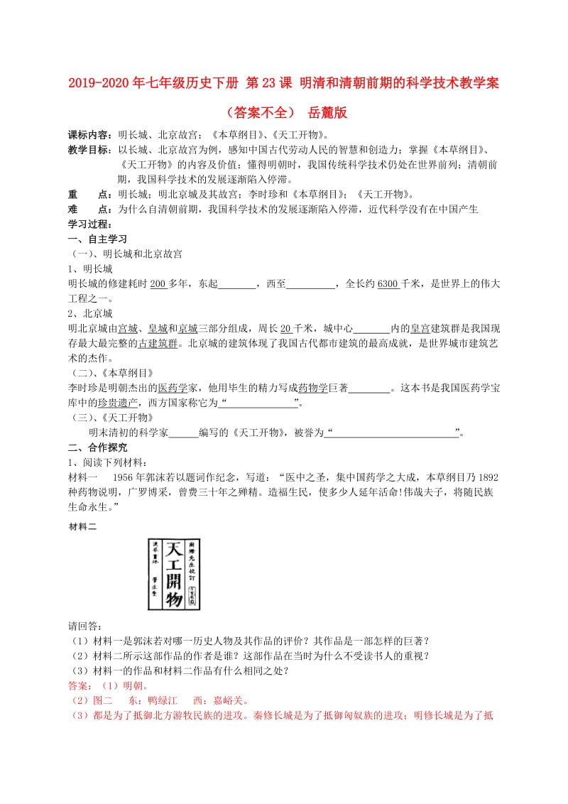 2019-2020年七年级历史下册 第23课 明清和清朝前期的科学技术教学案（答案不全） 岳麓版.doc_第1页