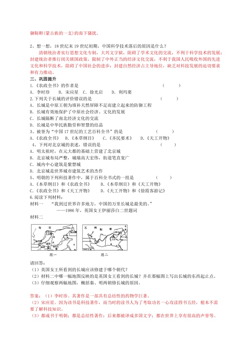 2019-2020年七年级历史下册 第23课 明清和清朝前期的科学技术教学案（答案不全） 岳麓版.doc_第2页