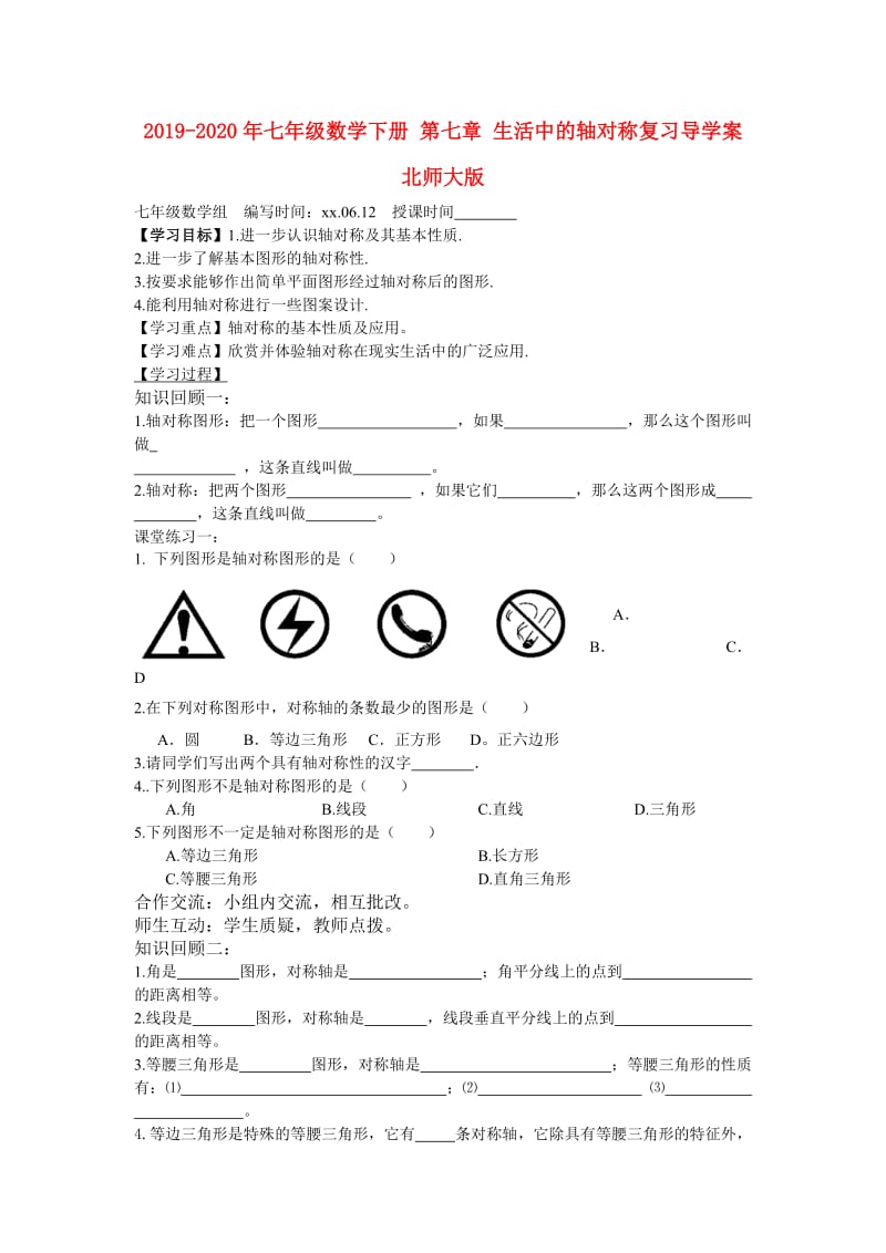 2019-2020年七年级数学下册 第七章 生活中的轴对称复习导学案 北师大版.doc_第1页