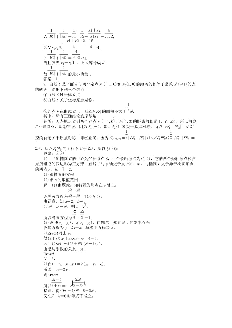 2019年高考数学一轮复习 第八章 第八节 曲线与方程演练知能检测 文.doc_第3页