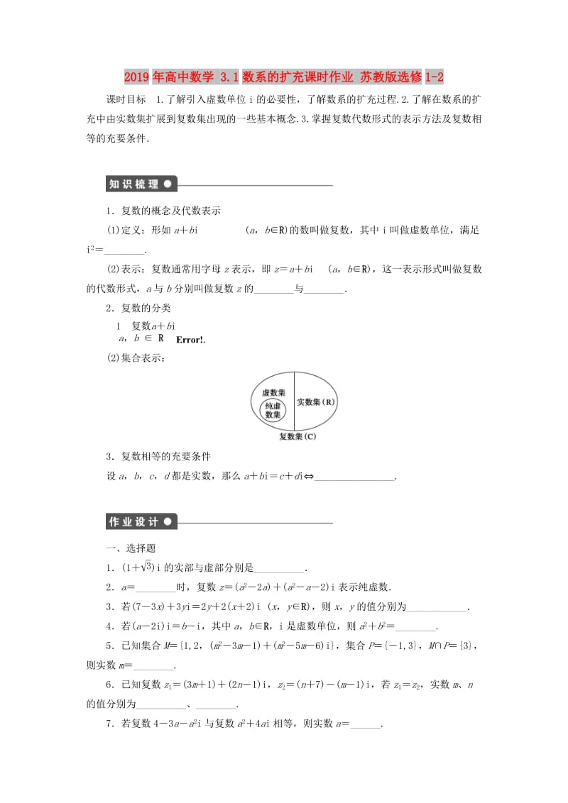 2019年高中数学 3.1数系的扩充课时作业 苏教版选修1-2.doc_第1页