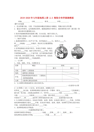 2019-2020年七年級地理上冊 2.2 海陸分布學(xué)案湘教版.doc