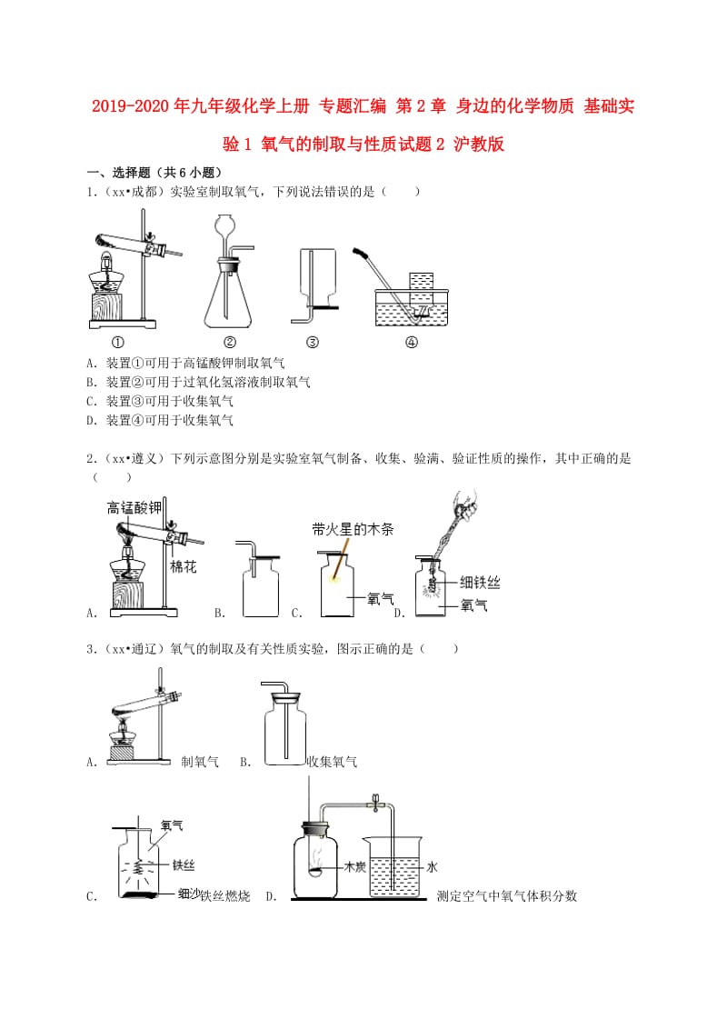 2019-2020年九年级化学上册 专题汇编 第2章 身边的化学物质 基础实验1 氧气的制取与性质试题2 沪教版.doc_第1页